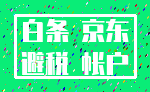 白条 京东_避税 帐户