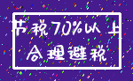 节税70%以上_合理避税