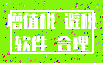 增值税 避税_软件 合理
