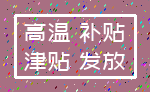 高温 补贴_津贴 发放
