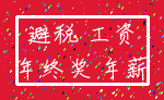 避税 工资_年终奖 年薪