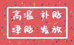 高温 补贴_津贴 发放