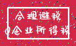 合理避税_0企业所得税