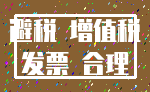 避税 增值税_发票 合理