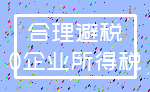 合理避税_0企业所得税