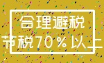 合理避税_节税70%以上
