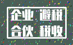 企业 避税_合伙 税收