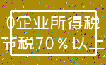 0企业所得税_节税70%以上