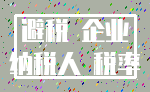 避税 企业_纳税人 税率