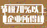 节税70%以上_0企业所得税