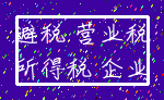 避税 营业税_所得税 企业
