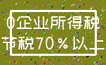 0企业所得税_节税70%以上