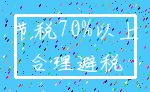 节税70%以上_合理避税