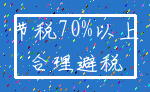 节税70%以上_合理避税