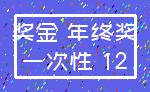 奖金 年终奖_一次性 12