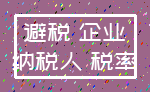 避税 企业_纳税人 税率
