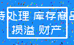 待处理 库存商品_损溢 财产