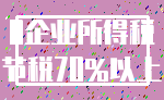 0企业所得税_节税70%以上