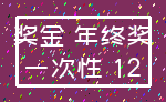 奖金 年终奖_一次性 12