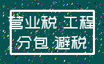 营业税 工程_分包 避税