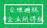 合理避税_0企业所得税