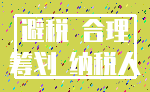 避税 合理_筹划 纳税人