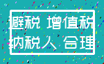 避税 增值税_纳税人 合理