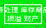 待处理 库存商品_损溢 财产