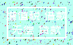 增值税 借款_无偿 贷款