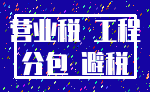 营业税 工程_分包 避税