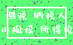 避税 纳税人_小规模 所得税