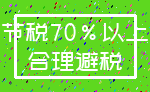 节税70%以上_合理避税