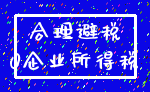 合理避税_0企业所得税