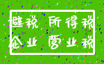 避税 所得税_企业 营业税