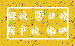 避税 营业税_房产税 缴纳