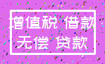 增值税 借款_无偿 贷款