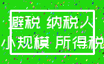 避税 纳税人_小规模 所得税