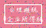 合理避税_0企业所得税