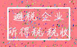避税 企业_所得税 税收