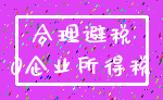 合理避税_0企业所得税