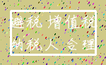 避税 增值税_纳税人 合理