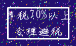 节税70%以上_合理避税