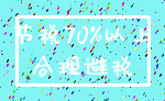 节税70%以上_合理避税