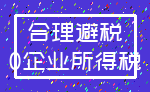 合理避税_0企业所得税