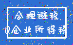 合理避税_0企业所得税