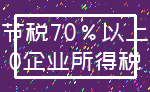 节税70%以上_0企业所得税