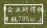 0企业所得税_节税70%以上