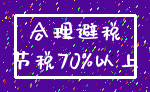 合理避税_节税70%以上