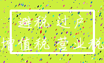 避税 过户_增值税 营业税