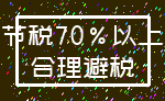 节税70%以上_合理避税